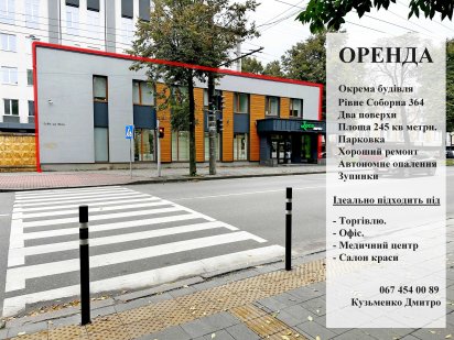 Оренда Рівне,вул. Соборна, окрема будівля 245 кв метрів. Рівне