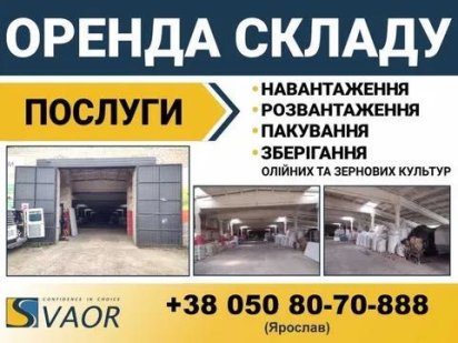 Оренда складу. Транспортування, зберігання зернових по всій Україні Тернопіль