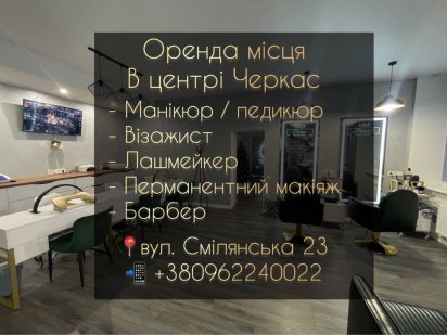 Оренда місць у студії краси. Черкаси центр Черкаси