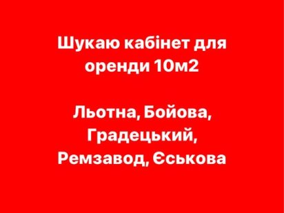 В пошуках кабінета для оренди Чернігів