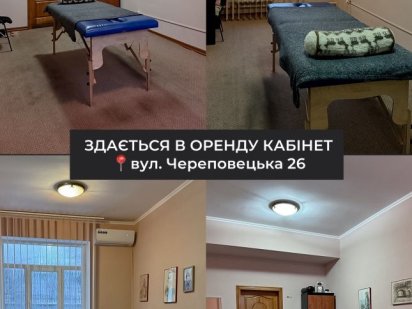 Здаються кабінети в оренду в Центрі реабілітації та естетики Черновцы