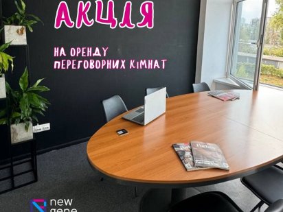 АКЦІЯ оренда кімнати для перемовин,Київ,проспект Соборності,19,NewGene Киев