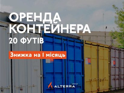 Оренда складу, боксу, контейнера 20 футів (15 м²) ЗНИЖКА НА 1 МІСЯЦЬ Київ