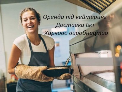 Оренда під піцерію, суші, харчове виробництво Житомир