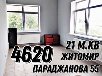 Оренда приміщення 21 та 26 м Житомир Параджанова 55 KLO Житомир