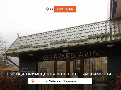 Оренда комерційного приміщення з частковим ремонтом за вул. Щирецька Львів