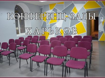 Конференц залы, Помещение для тренингов Харьков. Аренда помещения Харьков