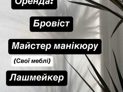 Оренда робочого місця бровіст, візажист,манікюр,лашмейкер Урожай Винница