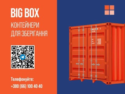 Морський контейнер для зберігання 5 футів (5 м²) в оренду Київ