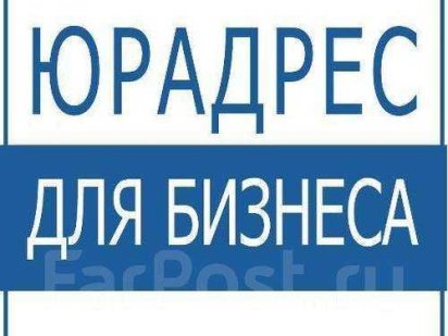 Сдам в аренду юридический адрес в Холодногорском районе Харків