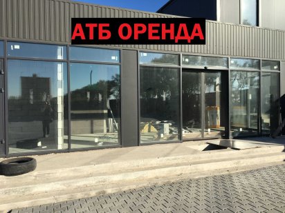 Оренда в АТБ 56 кв.м. Білогородка, вул. Лебедина, 1 Белогородка