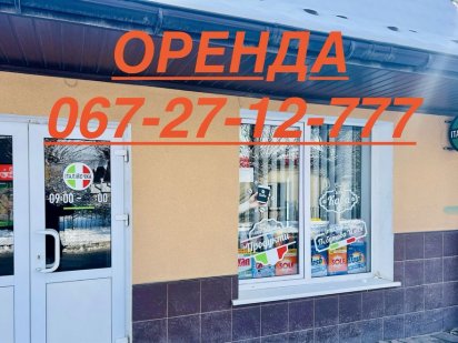 Оренда приміщення Теребовля