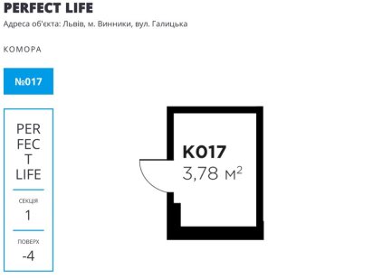 Без комісії/комірка 4м2/1 черга.здача,ЖК Перфект Лайф,Галицька,Винники Винники
