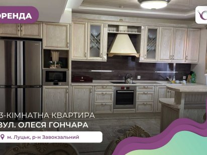 Простора 3-к. квартира з дизайнерським ремонтом за вул. Олеся Гончара Луцк