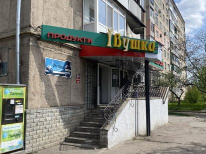 Магазин  ,,Івушка ,,  продажа / оренда Олександрія