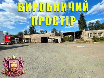 Продається виробничий простір із великою земельною ділянкою 0,4 Га! Кривий Ріг