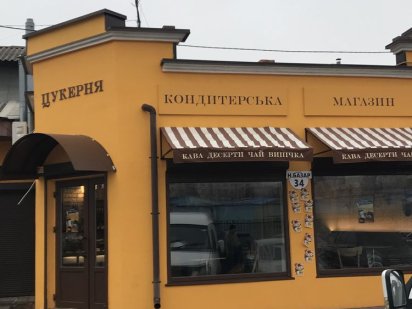 Магазин, кавярня, бар Полтава
