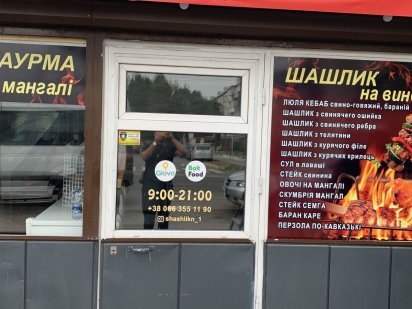 Шашлык на вынос . Дніпро