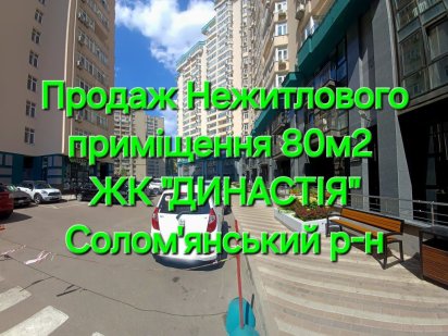 Нежитлове приміщення Солом'янський р-н Київ