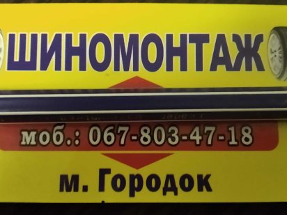 Продам готовий бізнес - діючий шиномонтаж 12 р. (центр Городка) 44м.кв Городок