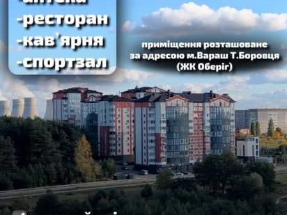 Продаж комерції у м.Вараш ЖК Оберіг Вараш