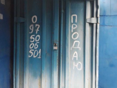 продам контейнер з місцем на ринку Волочиск