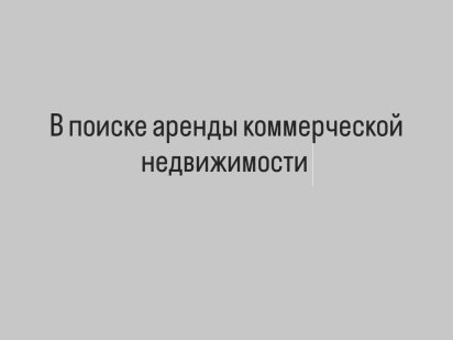 ИЩУ помещение под бизнес