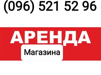 Аренда торгового магазина