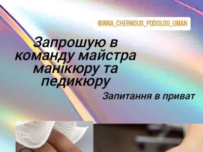 Запрошую в команду майстра манікюру та педикюру Умань