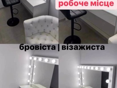 Бровіст/візажист робоче місце Буча