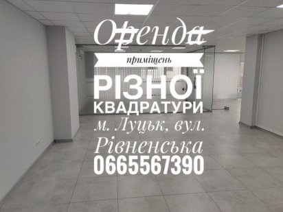 Оренда приміщення Луцк
