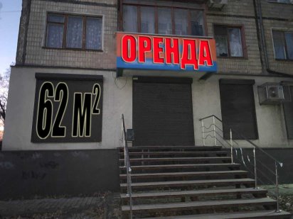 Здається в оренду комерційне приміщення під салон краси, торгову площу Кривой Рог