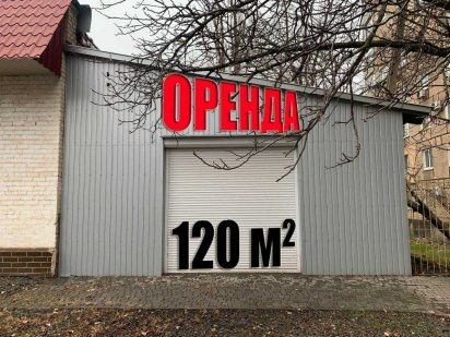 Оренда приміщення під склад, торгівлю. 120 м². Біля червоної лінії Кривий Ріг