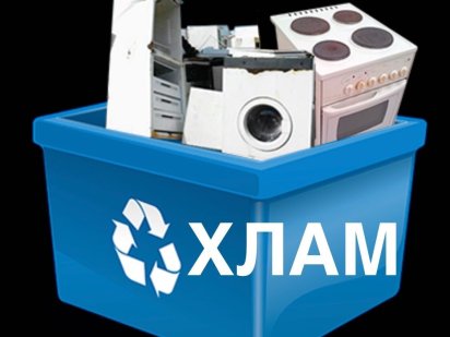 Освободим помещение от хлама Кривой Рог