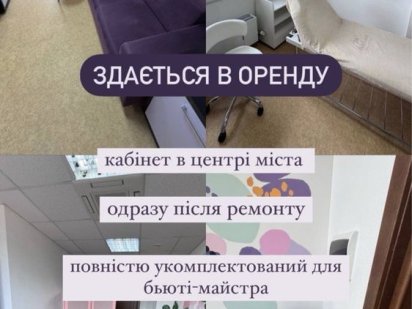 Здам в оренду кабінет в центрі міста, після ремонту для бʼюті-майстра Полтава