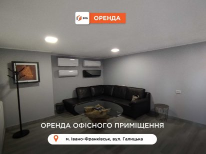 Офісне приміщення, 75 м. кв, гарний ремонт, Центр Івано-Франківськ