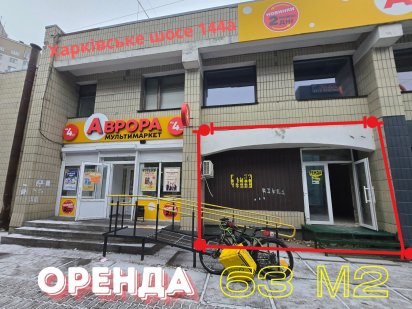 Оренда приміщення 63 м2, трафік, Харківська шосе, 144а Киев