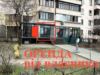 Оренда приміщення від власника, вул. Княжий Затон 12 Київ