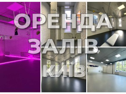 Погодинна оренда залів під спортивні тренування, танці Киев