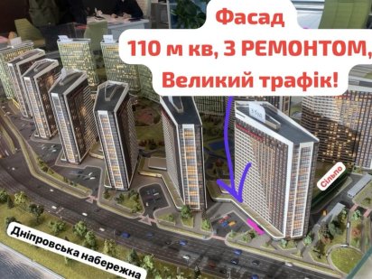 Приміщення ФАСАД 110 м2- GREAT ГРЕЙТ Дніпровська набережна оренда Киев