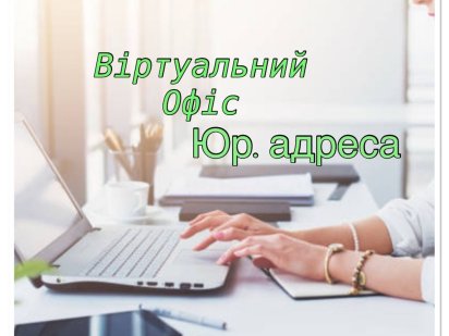 Юридична Адреса. .Офіса Дніпро