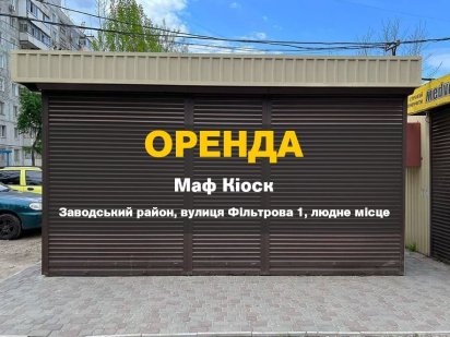 Здам в оренду Маф Кіоск