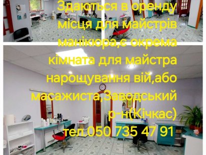 Аренда места для бьюти мастеров