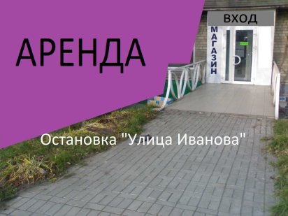 Аренда улица Иванова 81А