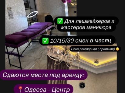Аренда рабочего места мастера Одеса