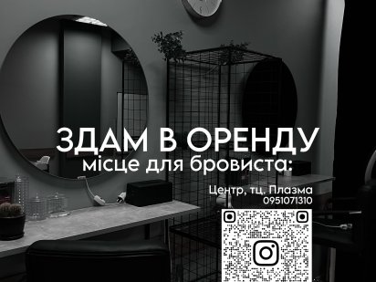 Оренда місця бровиста Львів