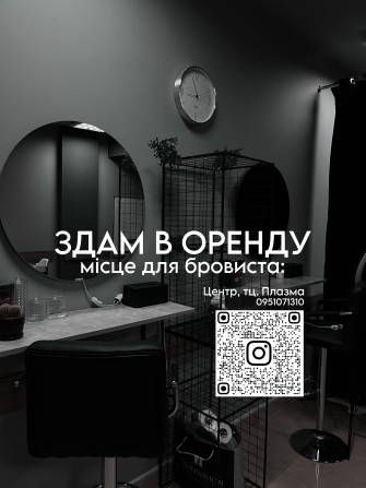 Оренда місця бровиста - фото 1