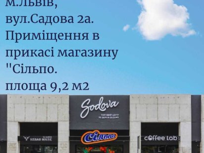 Оренда приміщення Львів,Садова,2а Львов