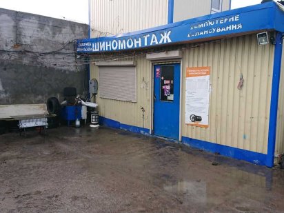 Шиномонтаж Аренда Софіївська Борщагівка