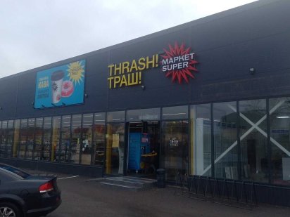 м. Гнідин в магазині ТРАШ. Фасад Гнедин